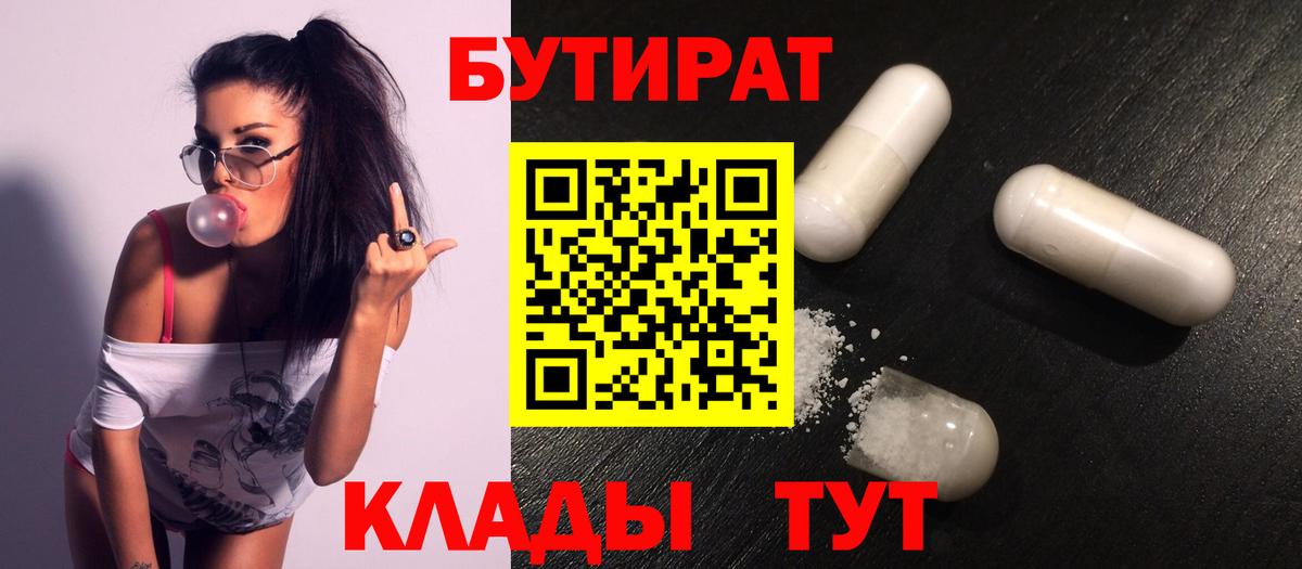 БУТИРАТ  Вход с VPN  Миллерово  Бутират бутандиол 