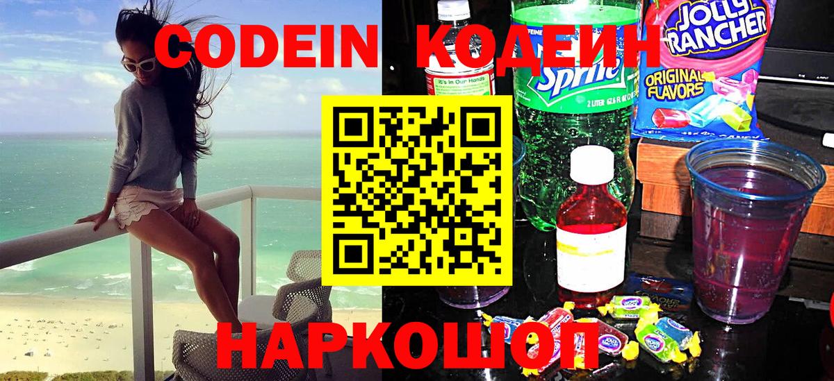 Кодеиновый сироп Lean Purple Drank  Кодеин напиток Lean (лин)  Миллерово  Вход с VPN 